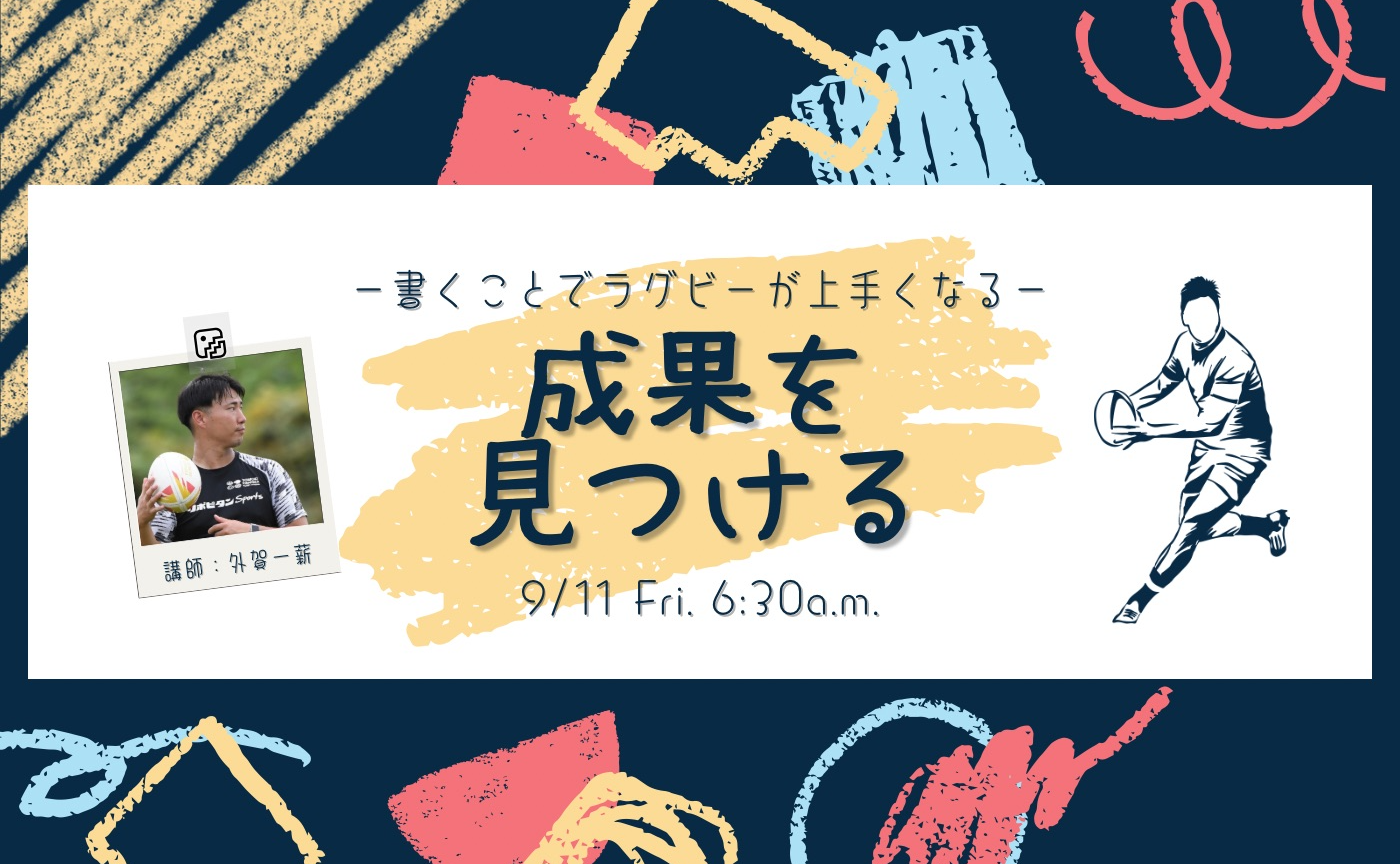 【アーカイブ】-書くことでラグビーが上手くなる-成果を見つける