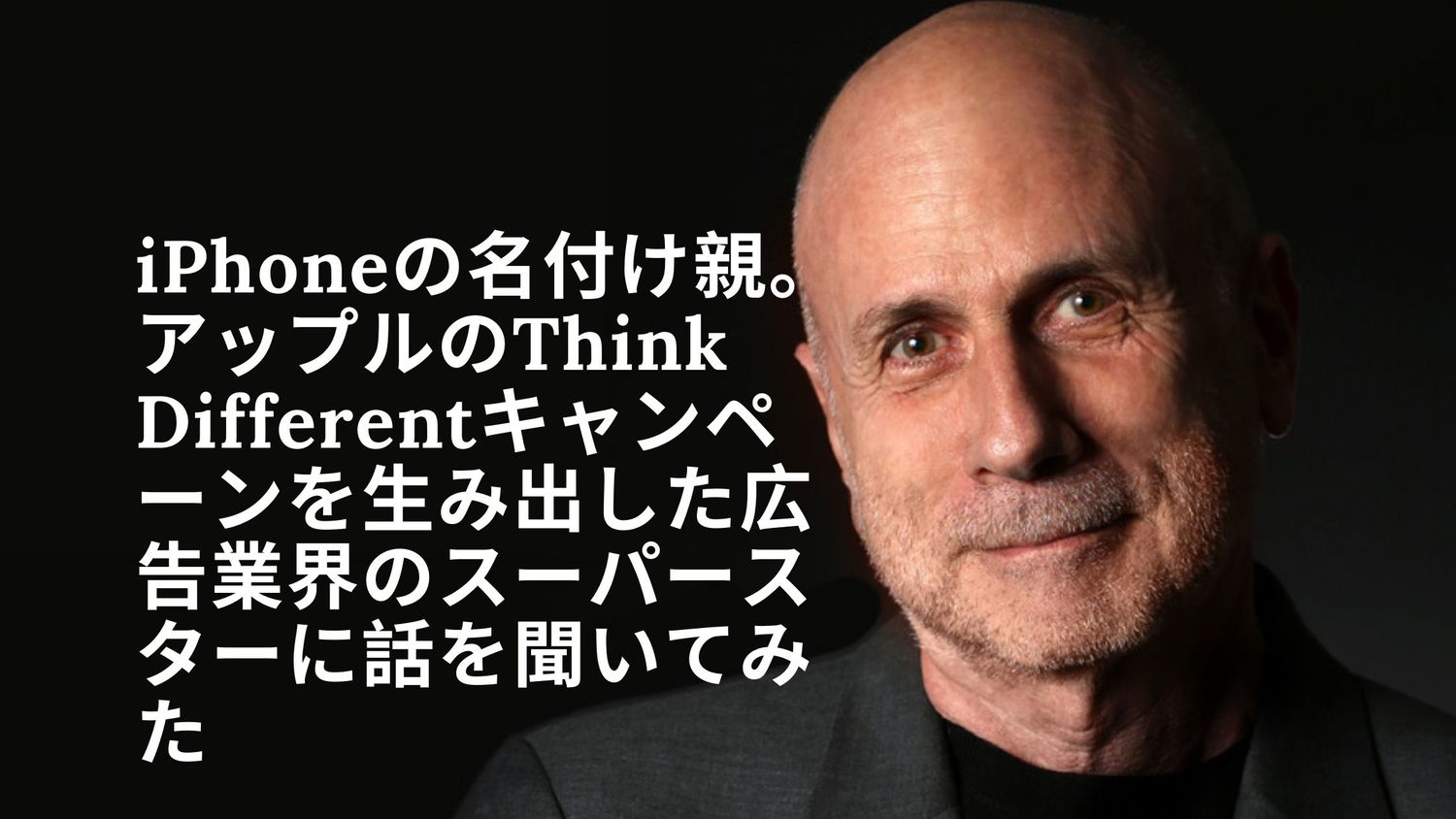 iPhoneの名付け親。アップルのThink Differentキャンペーンを生み出した広告業界のスーパースターに話を聞いてみた