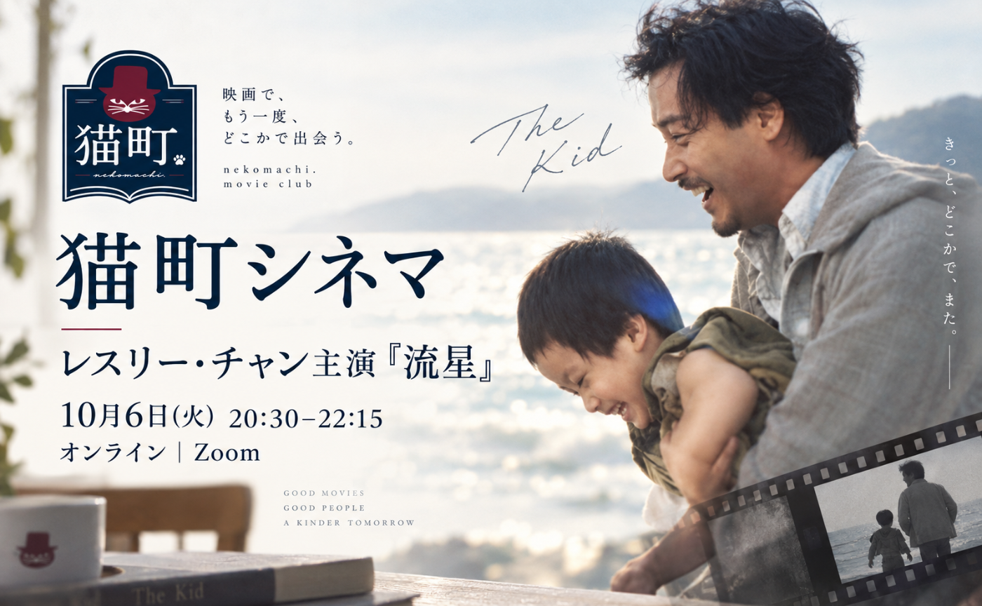 猫町シネマ ｜レスリー・チャン主演『流星』