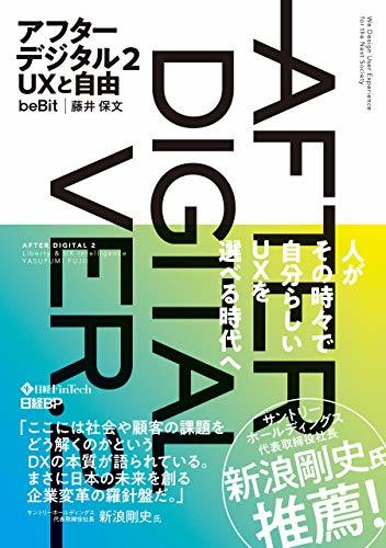 【読書会記録】アフターデジタル2 UXと自由　2020/09/06