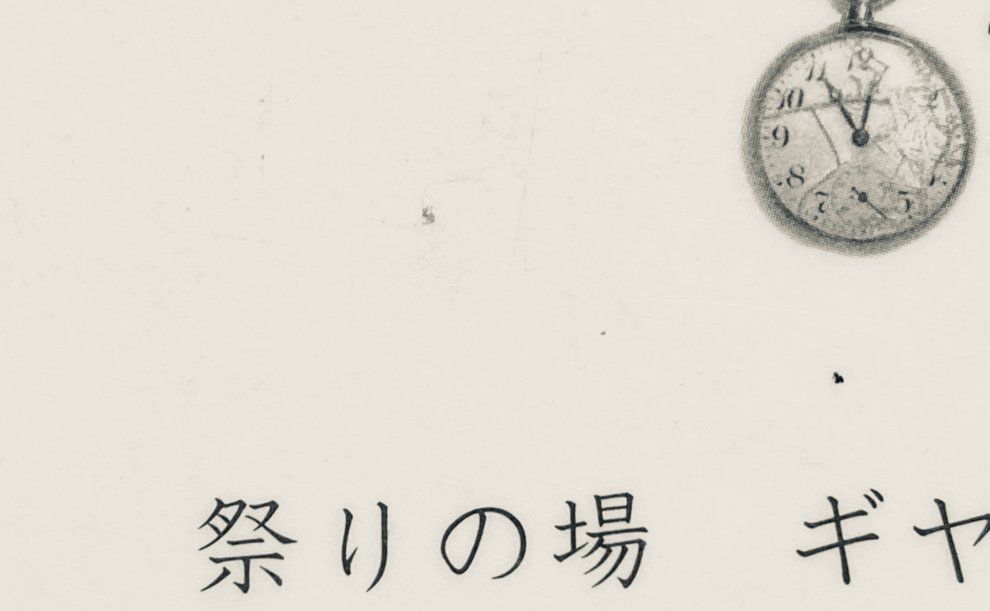 【文学茶話の予習復習】
『祭りの場』林京子　のこと
