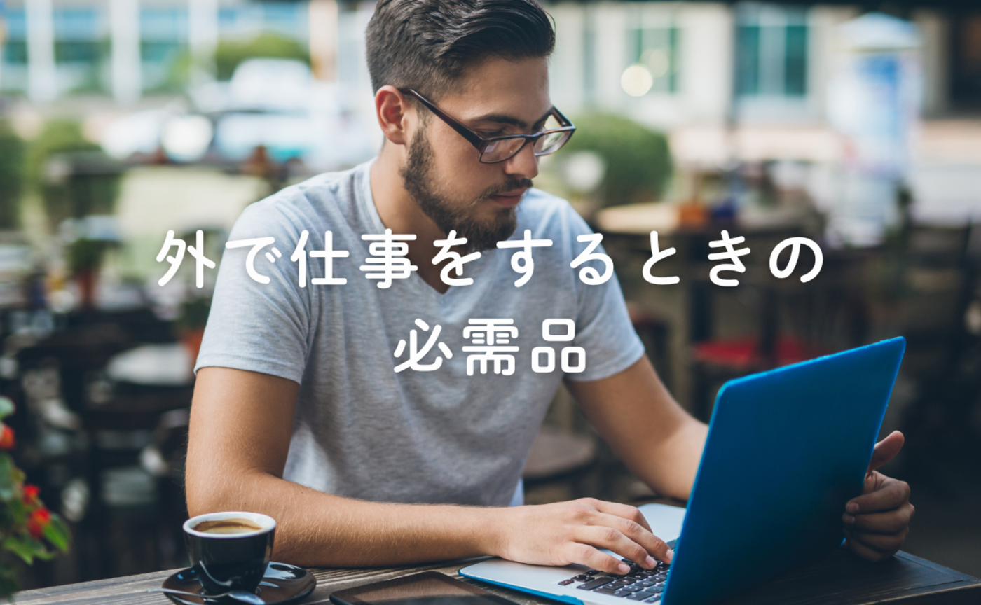 Vol.686　外で仕事をするときの必需品