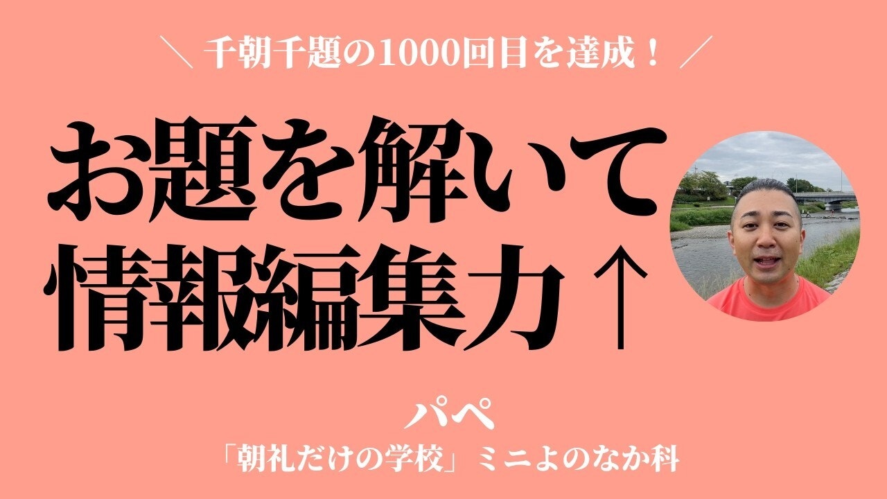 朝礼0-0-1000 千朝千題を達成！ あなたに起こった変化BES3は？
