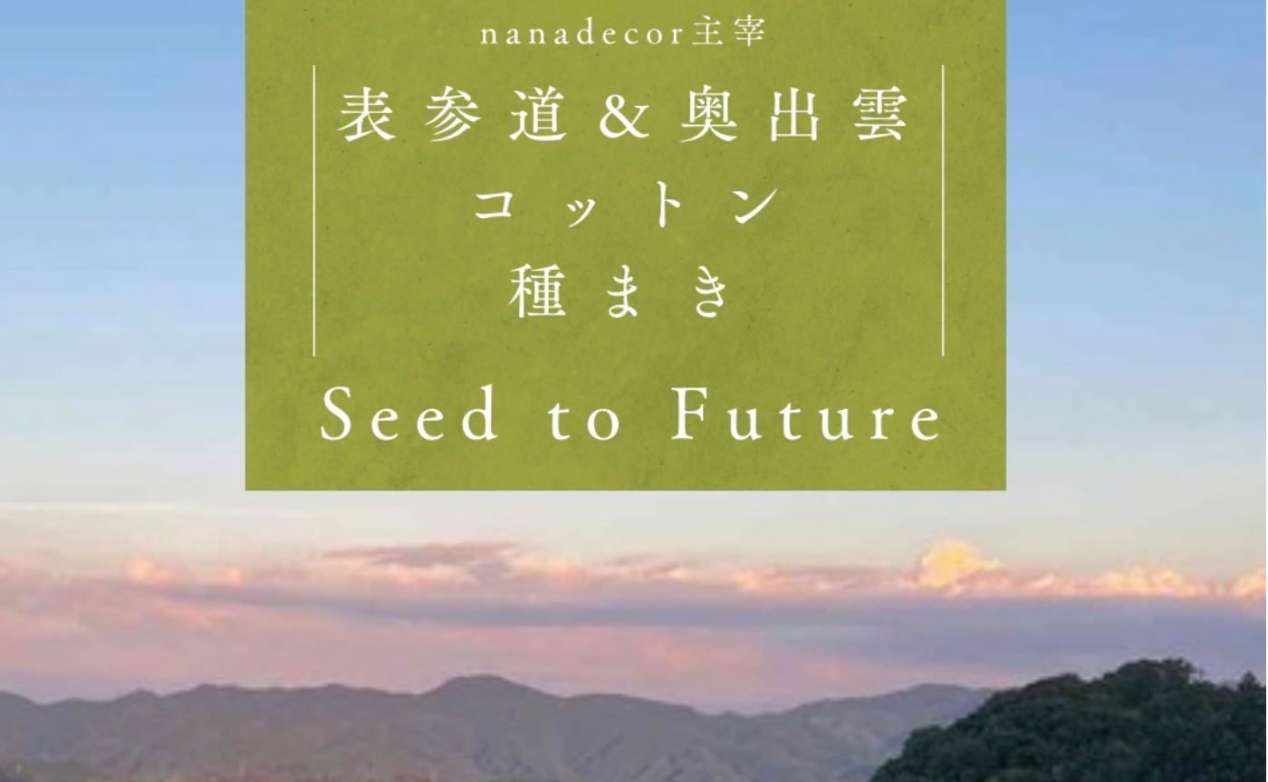 【 26年Seed to future 会員へお申込済みの方向け】奥出雲コットン収穫