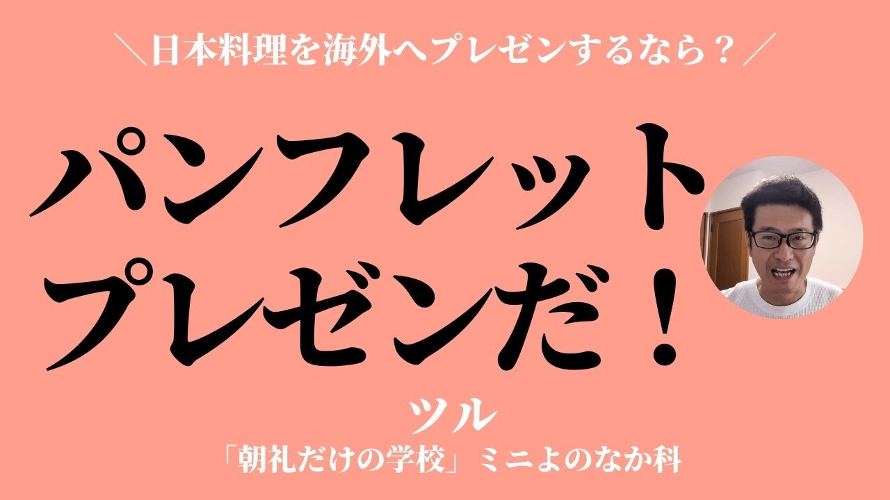 朝礼0-0-1001 パンフレットはプレゼンだ！ 日本料理をプレゼンするなら、皆さんならどうしますか？【ツル】