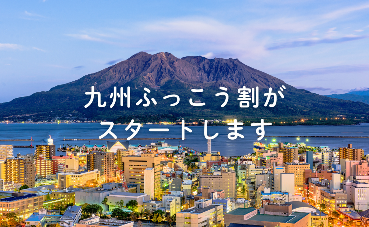 Vol.687　九州ふっこう割がスタートします。九州のどこがおすすめ？