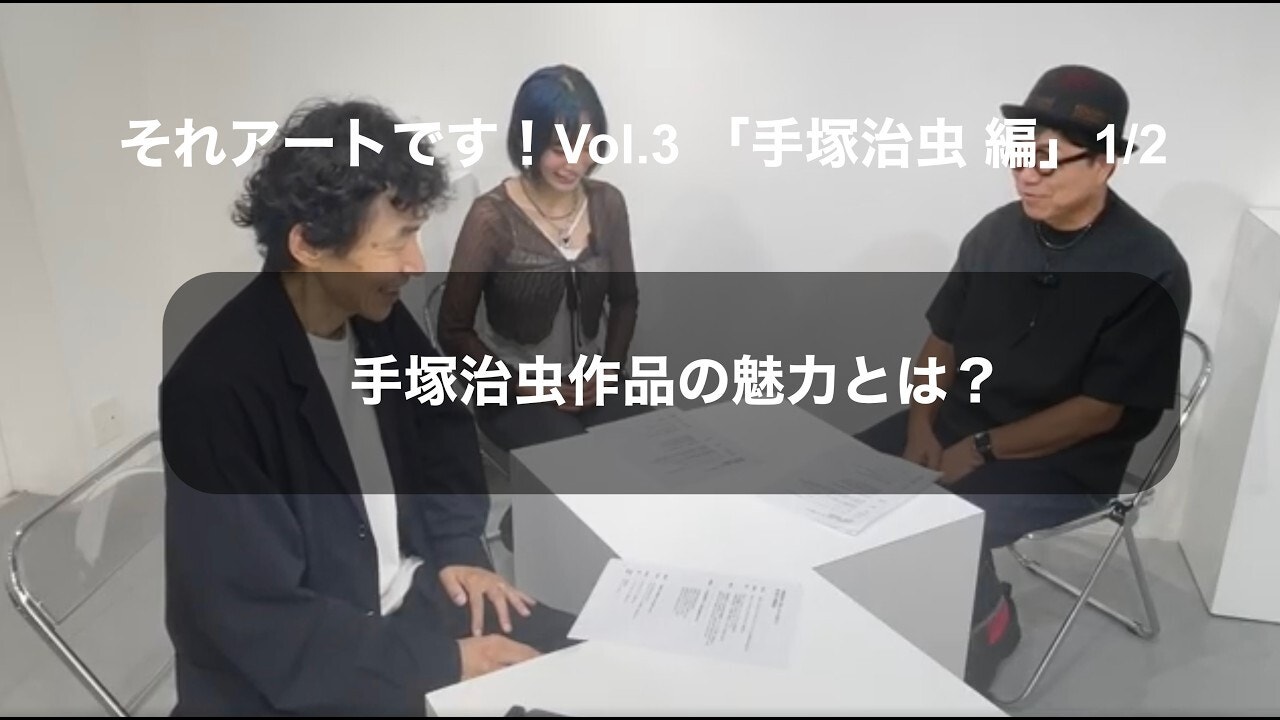 「中谷日出のそれ、アートです！」Vol.03「手塚治虫」1/2
