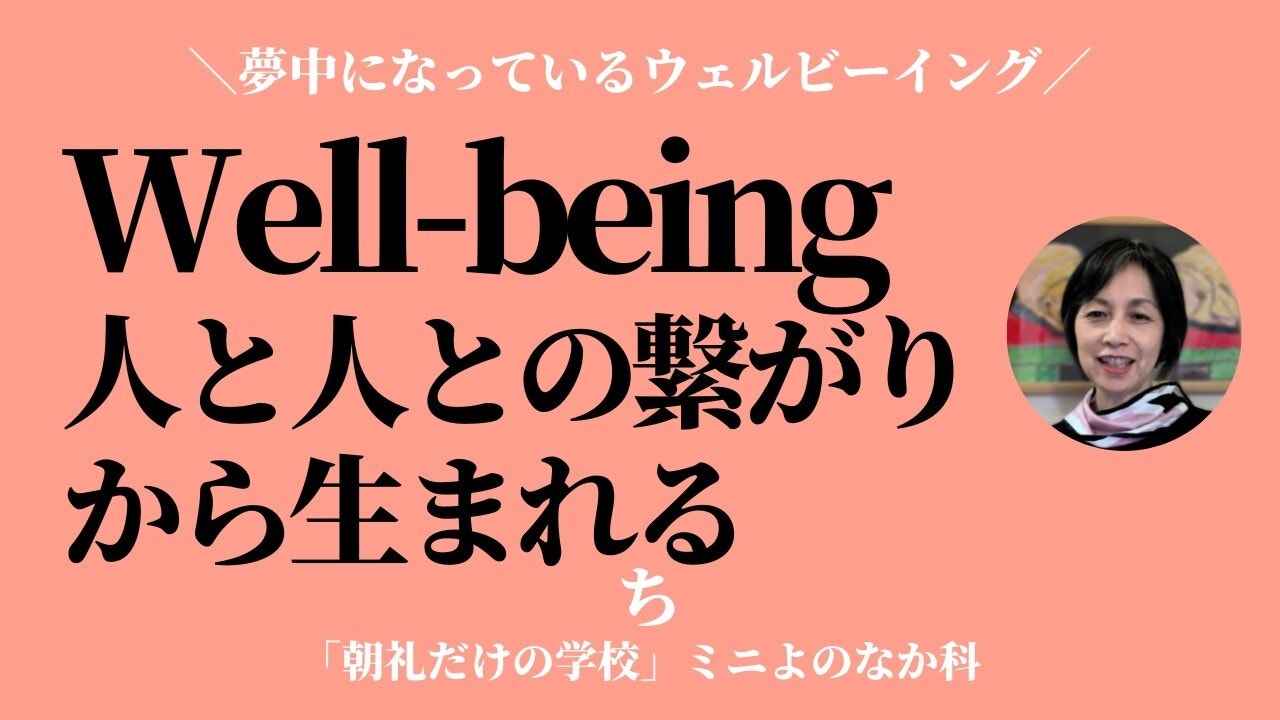 朝礼0-0-1002 ウェルビーイングは人と人とのつながりから生まれるのではないか〜ウェルビーイングってなんだろう【ち】