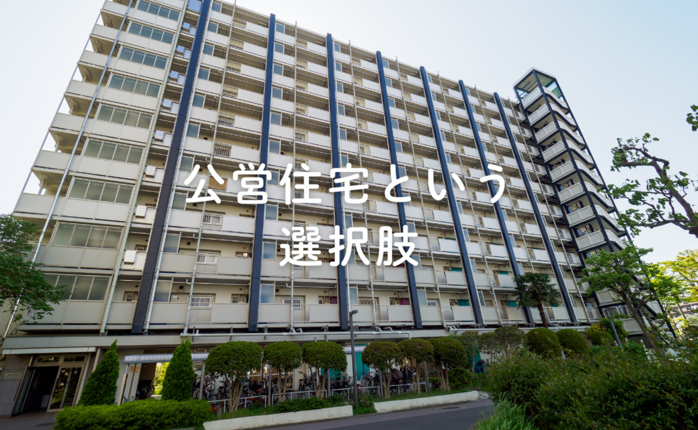 Vol.688 　公営住宅という選択肢
