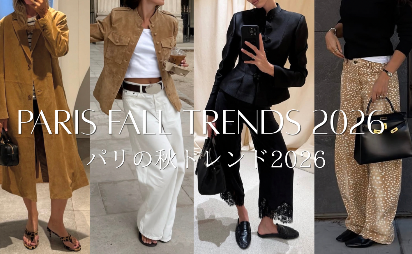 パリの秋トレンド2026🍂🇫🇷 Paris Fall Trends 2026 🍂🇫🇷