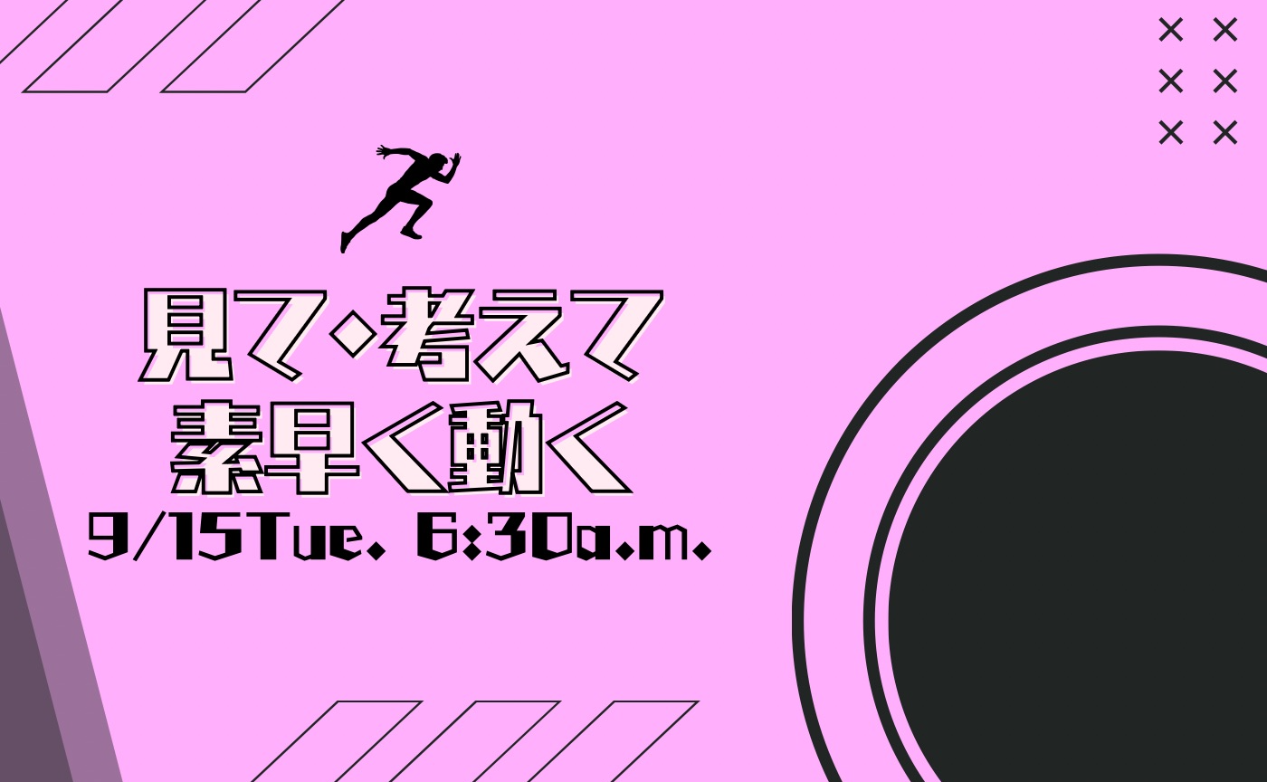【アーカイブ】"朝活" 素早く切り替えて動く~見て・考えて・素早く動く~