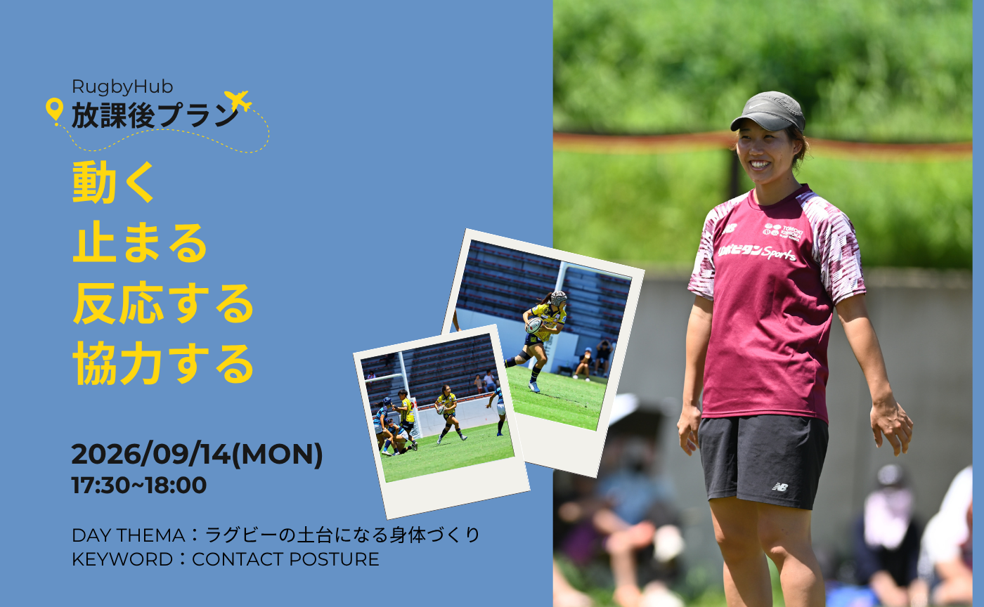 【アーカイブ】"放課後コンテンツ" 動く・止まる・反応する・協力する~ラグビーの土台になる身体づくり~