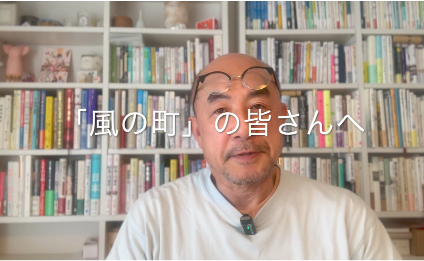 「風の町」のこれからについて、ご報告します