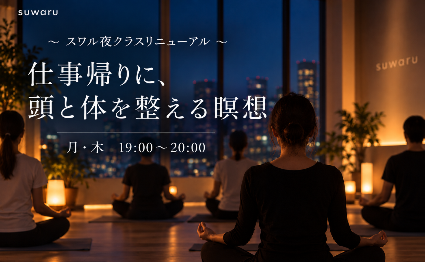 SUWARUの夜クラス リニューアルのお知らせ