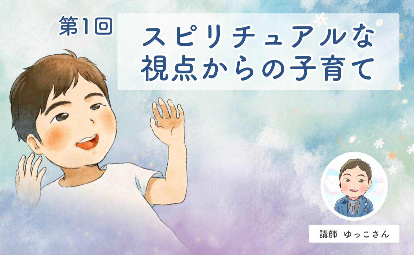 第1回スピリチュアルな視点からの子育てアーカイブ
