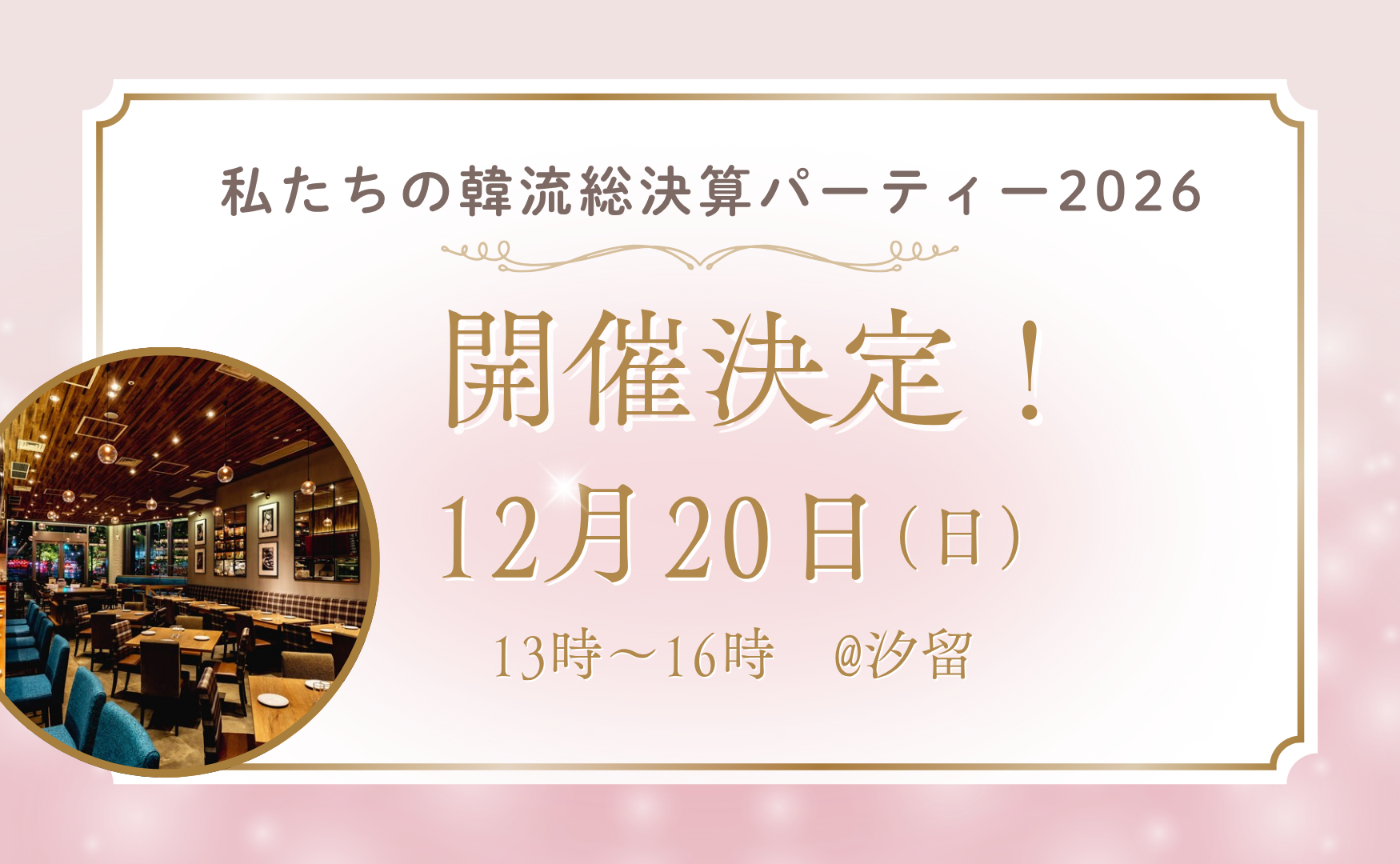 12月20日（日）恒例「私たちの韓流総決算パーティー2026」開催決定！