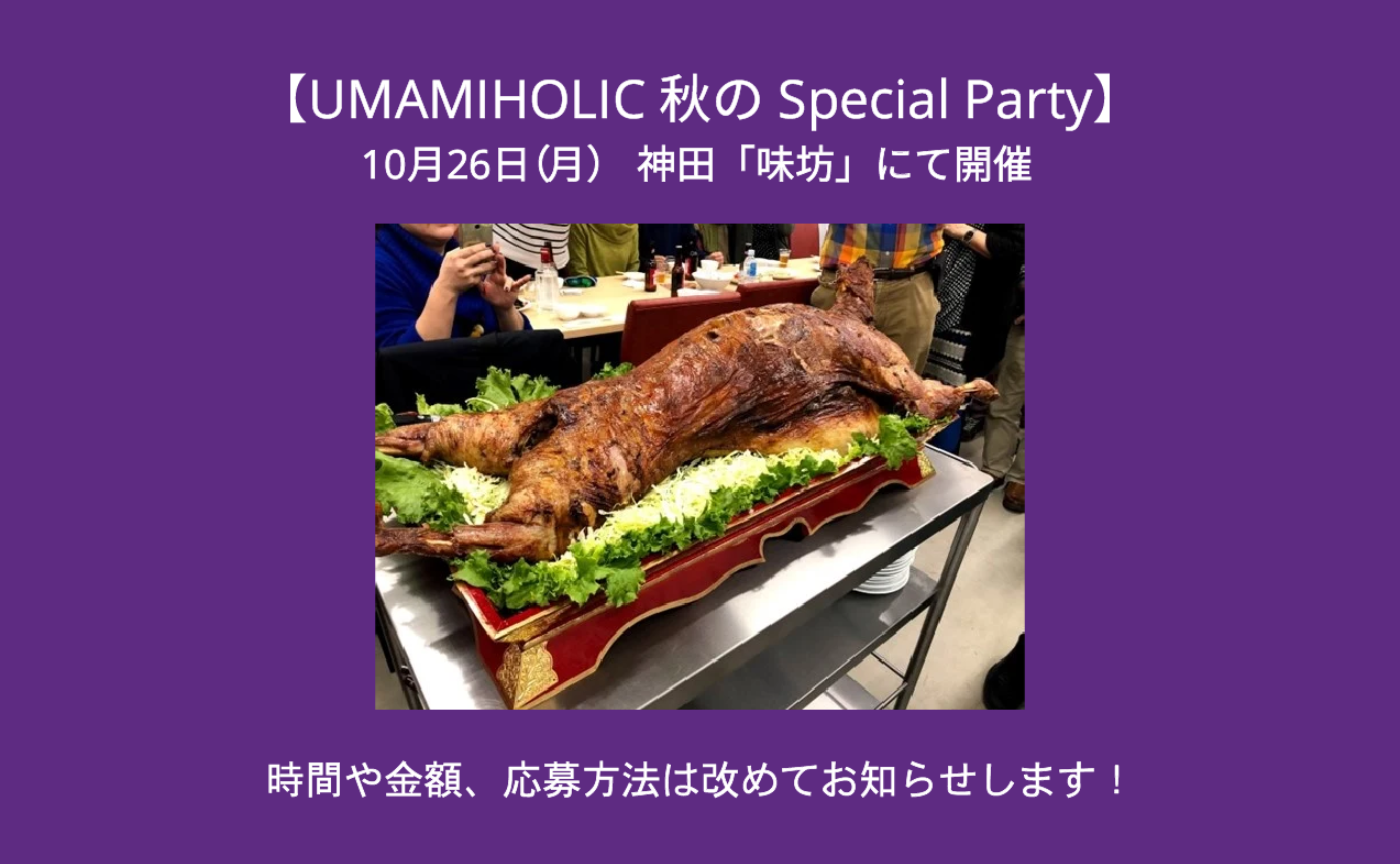 UMAMIHOLIC 秋のSpecial Party @ 神田「味坊」