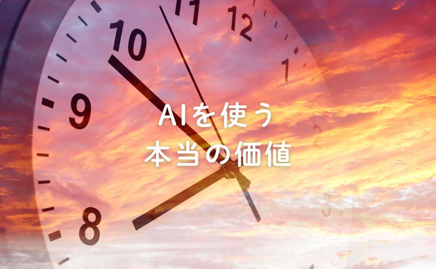 Vol.689　AIを使う本当の価値