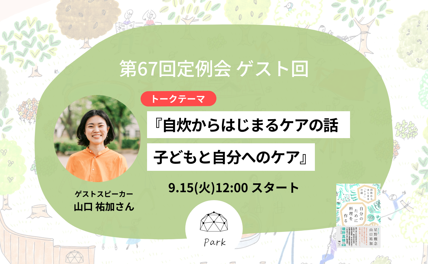 第67回定例会ゲスト回『自炊から始まるケアの話　子どもと自分へのケア』