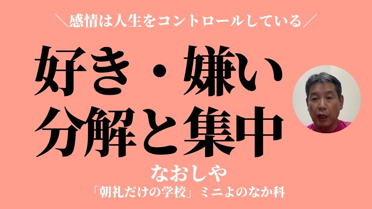朝礼0-0-1004 誰かの『好き』に関心を持っていますか？〜感情は人生をコントロールしている【なおしや】