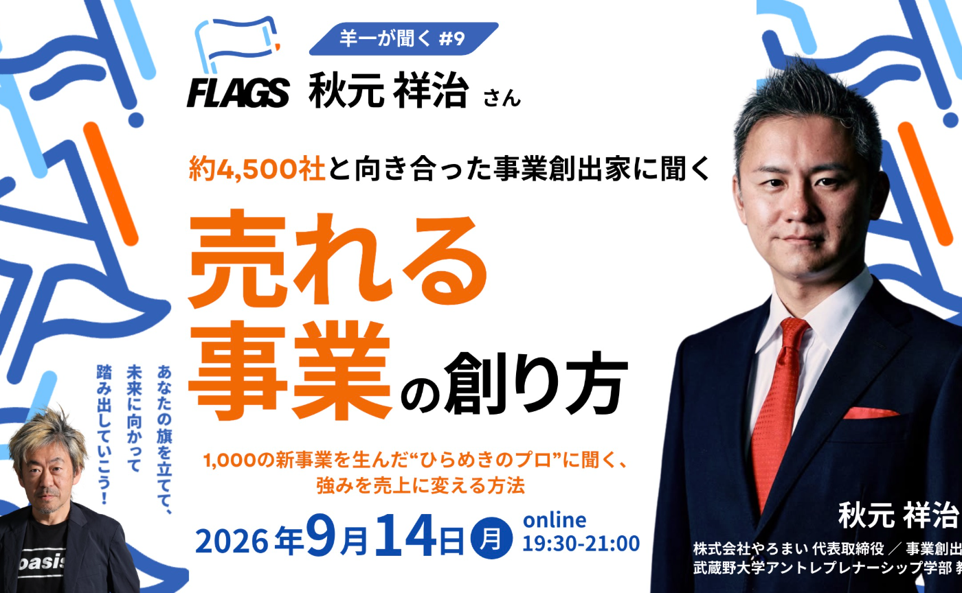 【アーカイブ】羊一が聞く#9 ゲスト:秋元祥治さん