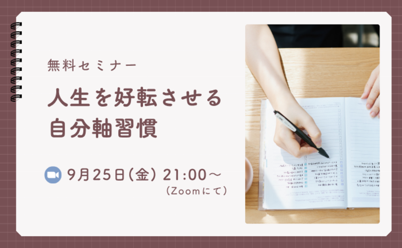 【無料セミナー】人生を好転させる自分軸習慣