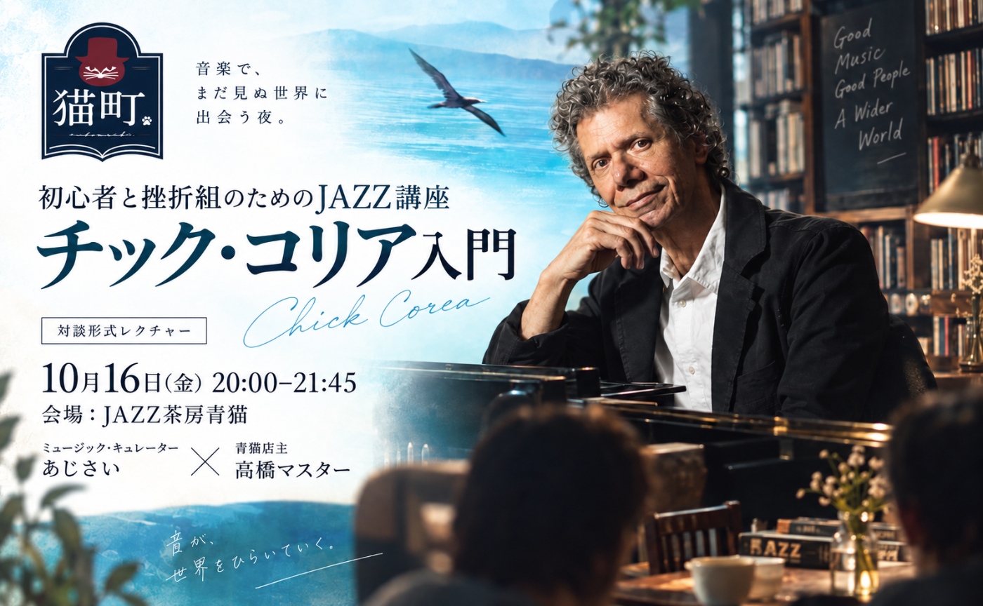 【名古屋】初心者と挫折組のためのJAZZ講座〜チック・コリア入門