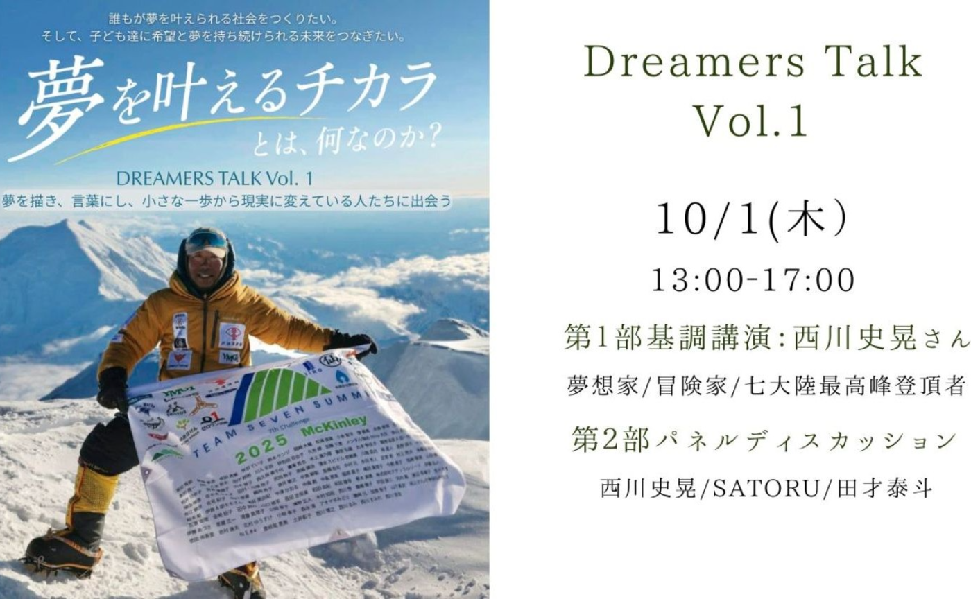 【カタチのない学校主催】Dreamers Talk Vol.1 「夢を叶えるチカラとは、何なのか？」基調講演：世界七大陸最高峰登頂者 西川史晃さん