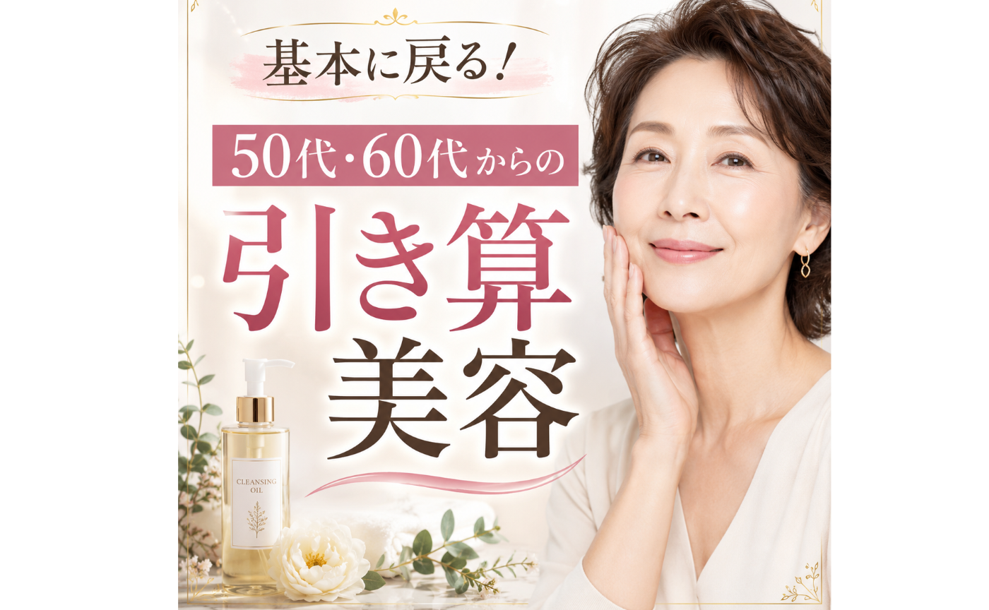 歳を重ねるごとに綺麗になる美容ライブ＃45「基本に戻る。50代60代からの引き算美容