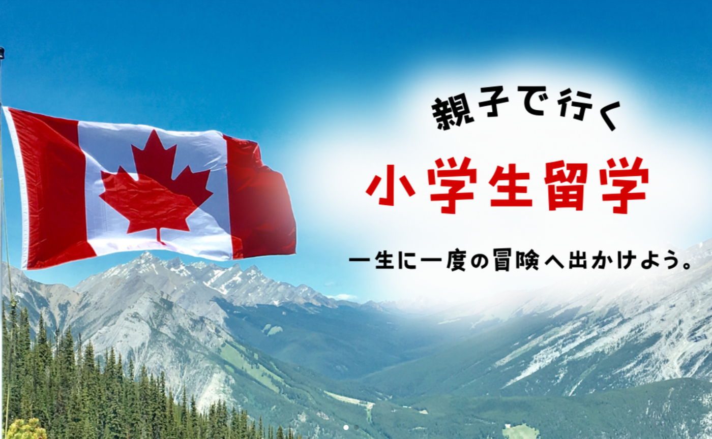 🇨🇦2027年版！カナダ親子留学説明会
子どもと一緒に「海外で暮らす」を叶えよう！