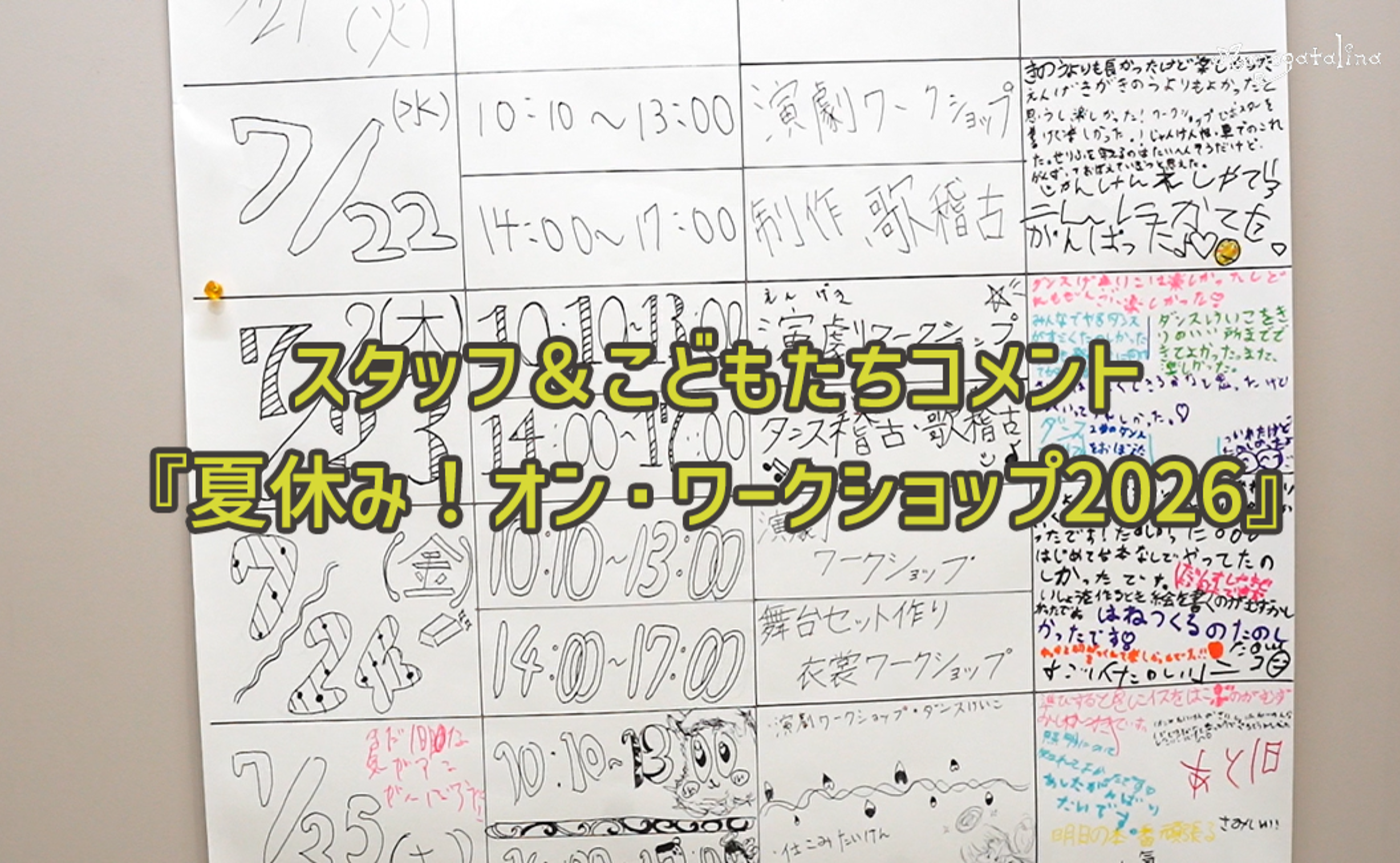 【映像】スタッフ&こどもたちコメント『夏休み!オン・ワークショップ2026』