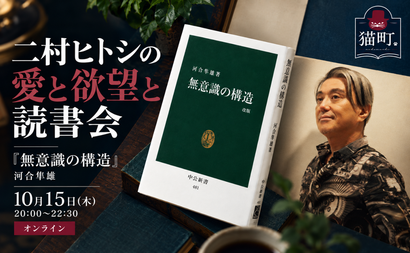 二村ヒトシと読む 河合隼雄『無意識の構造』