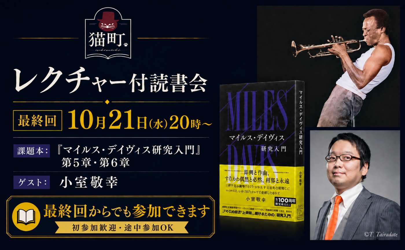 【著者レクチャー】マイルスからジャズを聴き始める｜小室敬幸さんと読む『マイルス・デイヴィス研究入門』最終回