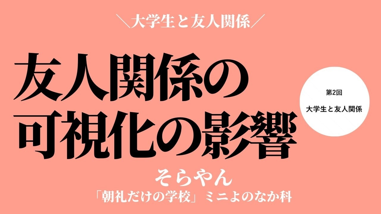 朝礼0-0-1005 友人関係の可視化と多様性の尊重〜大学生と友人関係【そらやん】