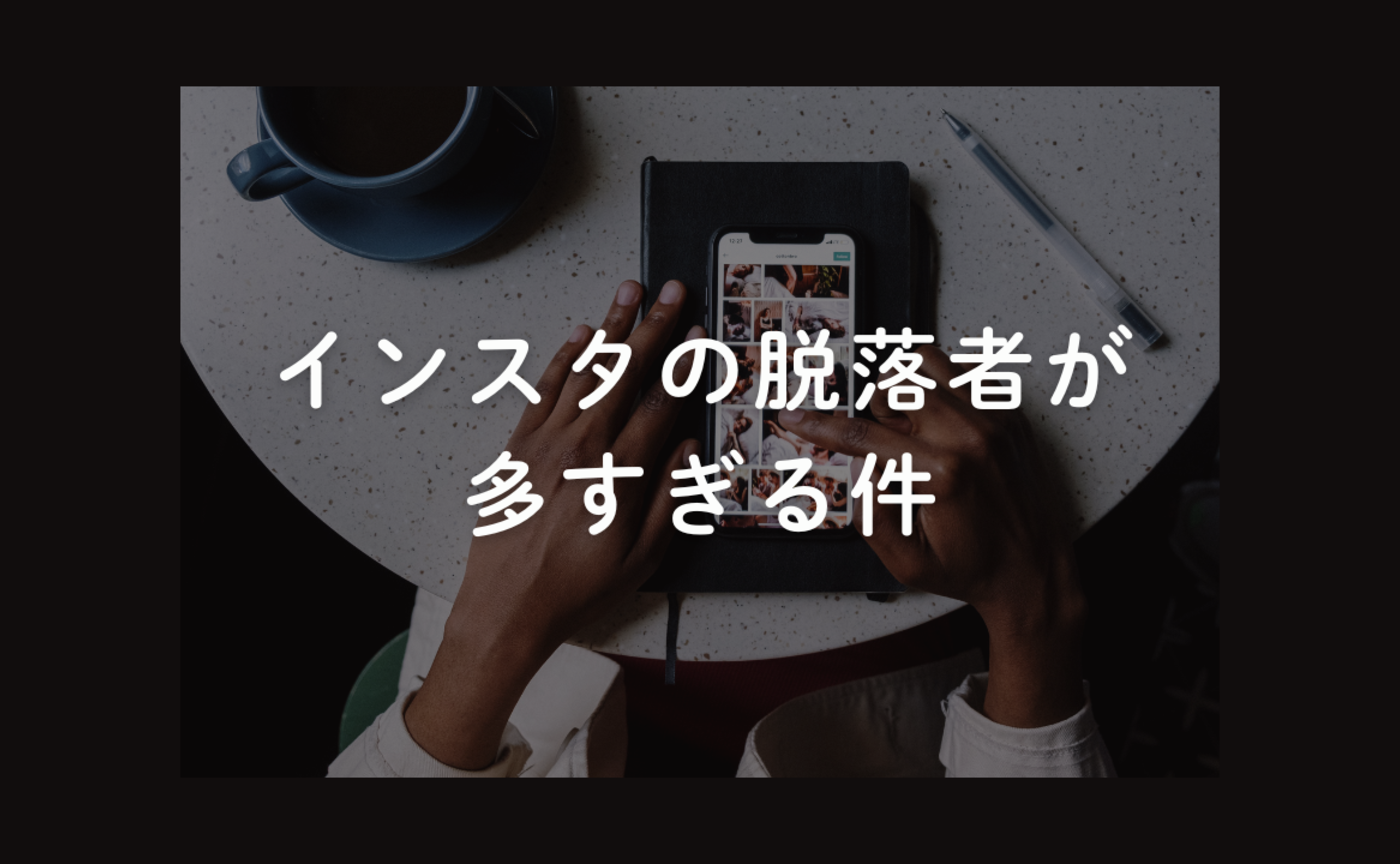Vol.691　インスタを辞める人が多すぎる件