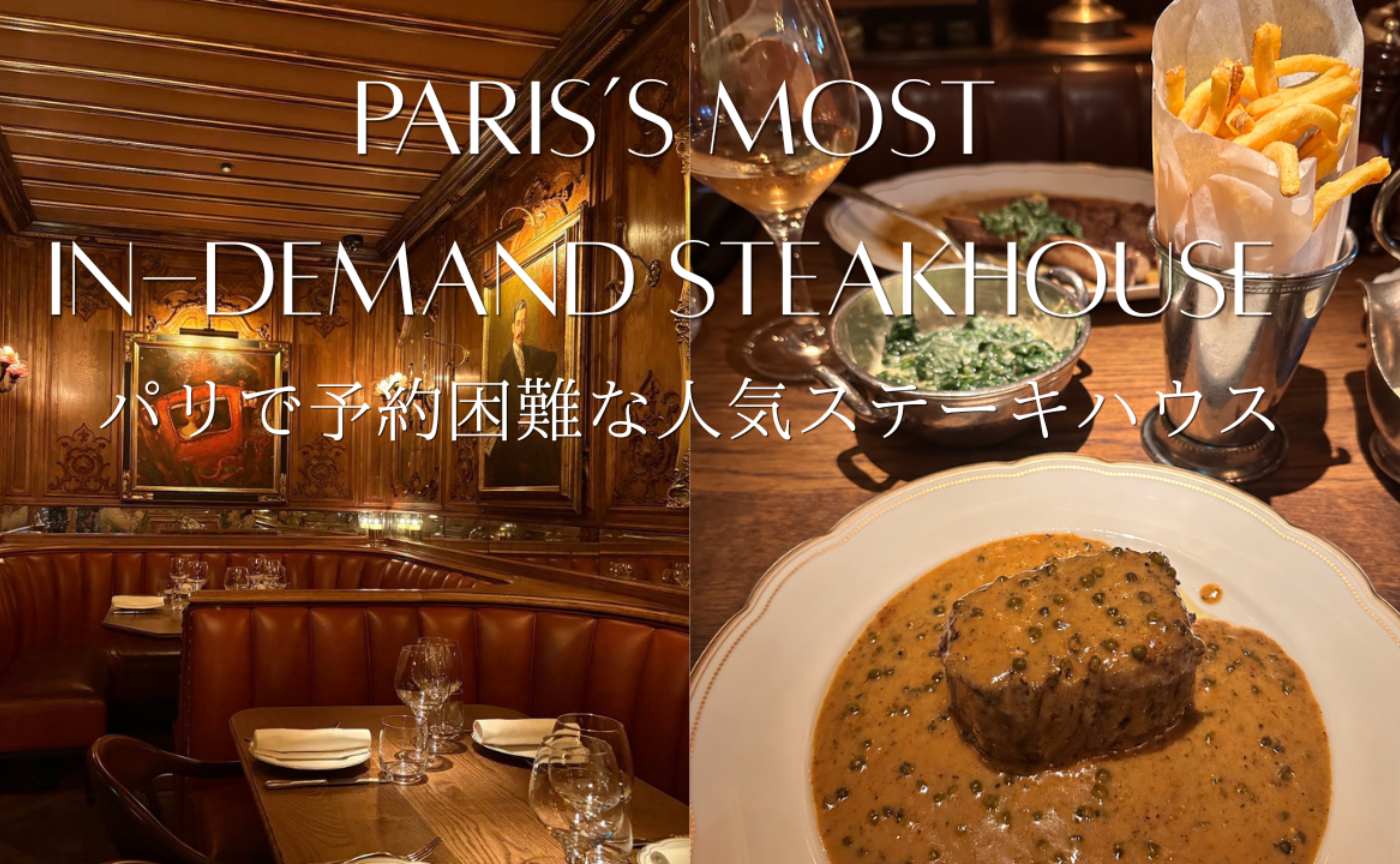 パリで予約困難な人気ステーキハウス🇫🇷