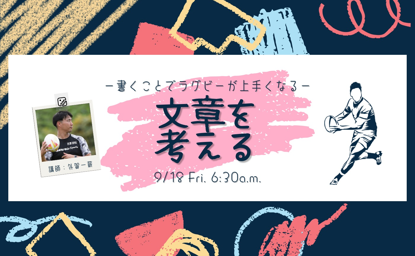 【アーカイブ】-書くことでラグビーが上手くなる-文章を考える