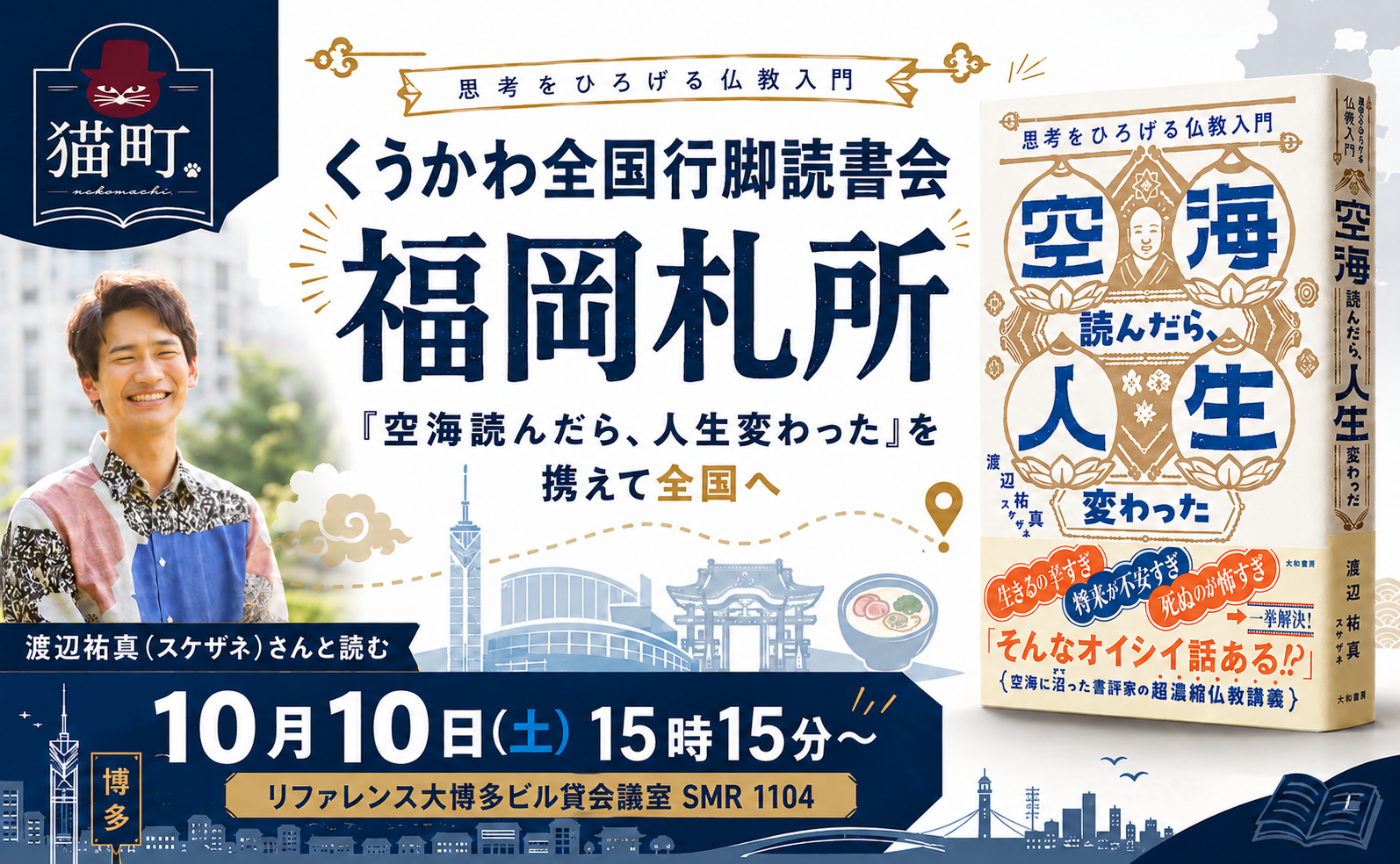 【福岡】渡辺祐真 『空海読んだら、人生変わった　思考をひろげる仏教入門』