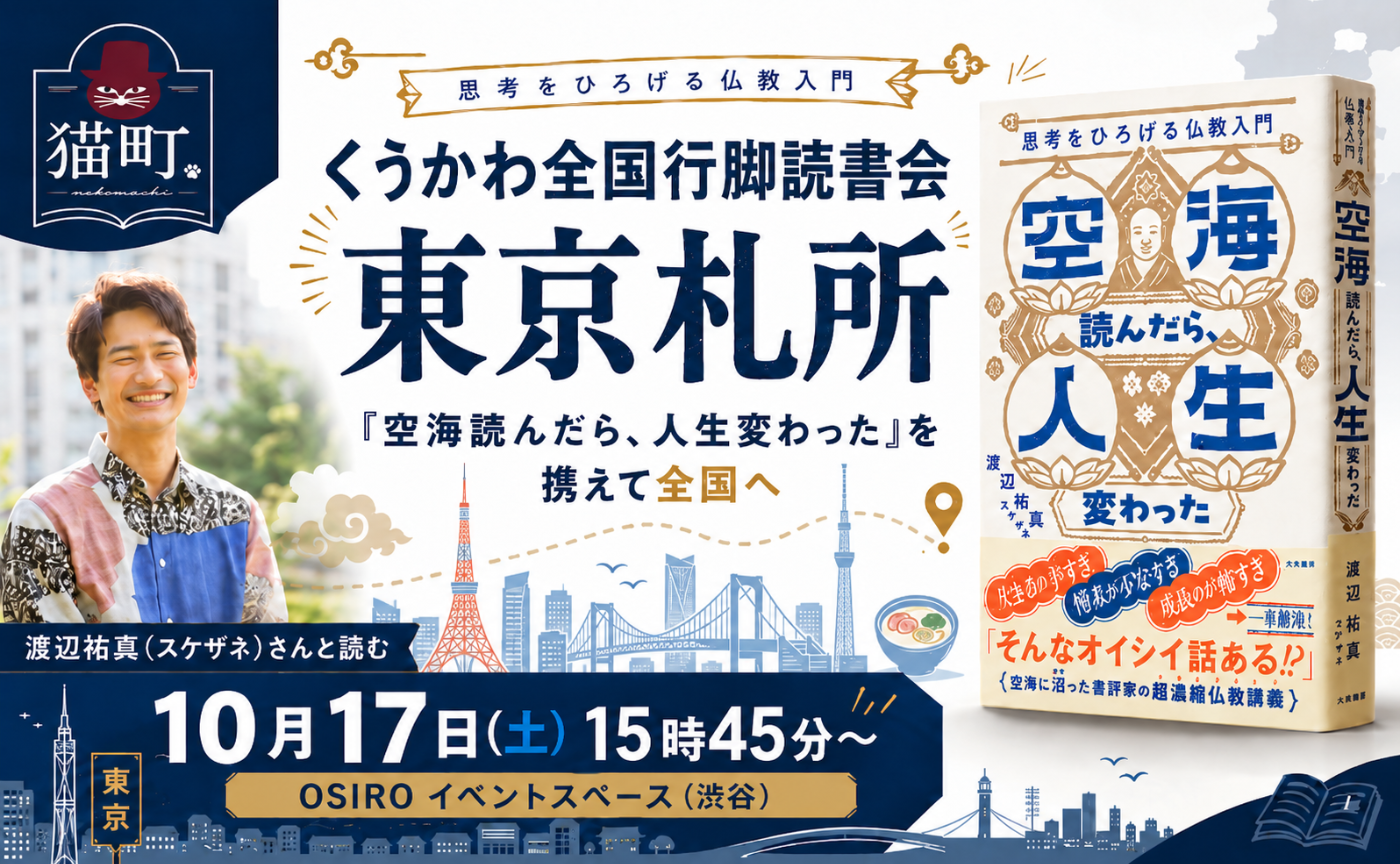 【東京】ゲスト 渡辺祐真 『空海読んだら、人生変わった　思考をひろげる仏教入門』