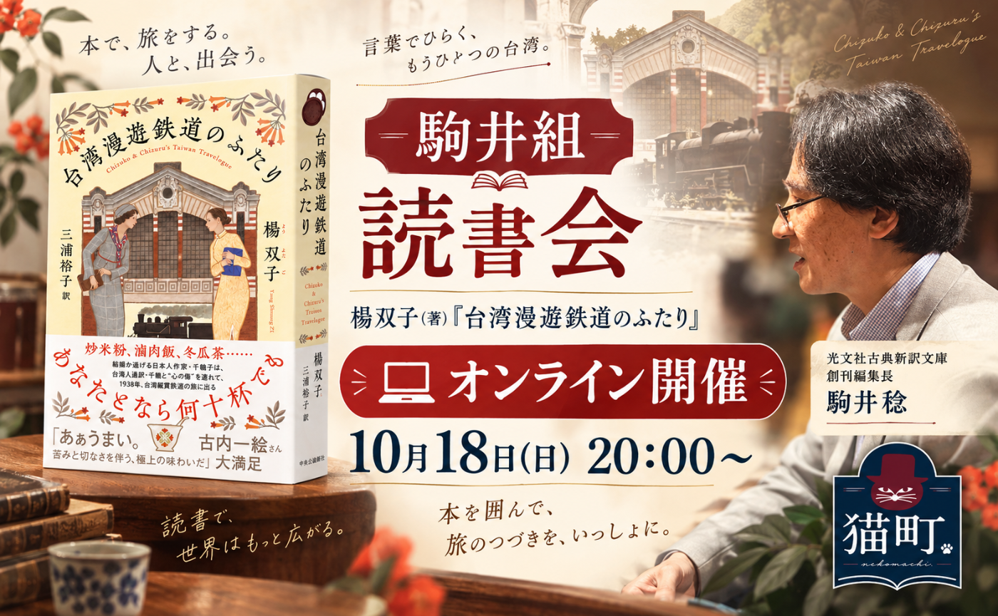 【駒井組オンライン】楊双子 『台湾漫遊鉄道のふたり』