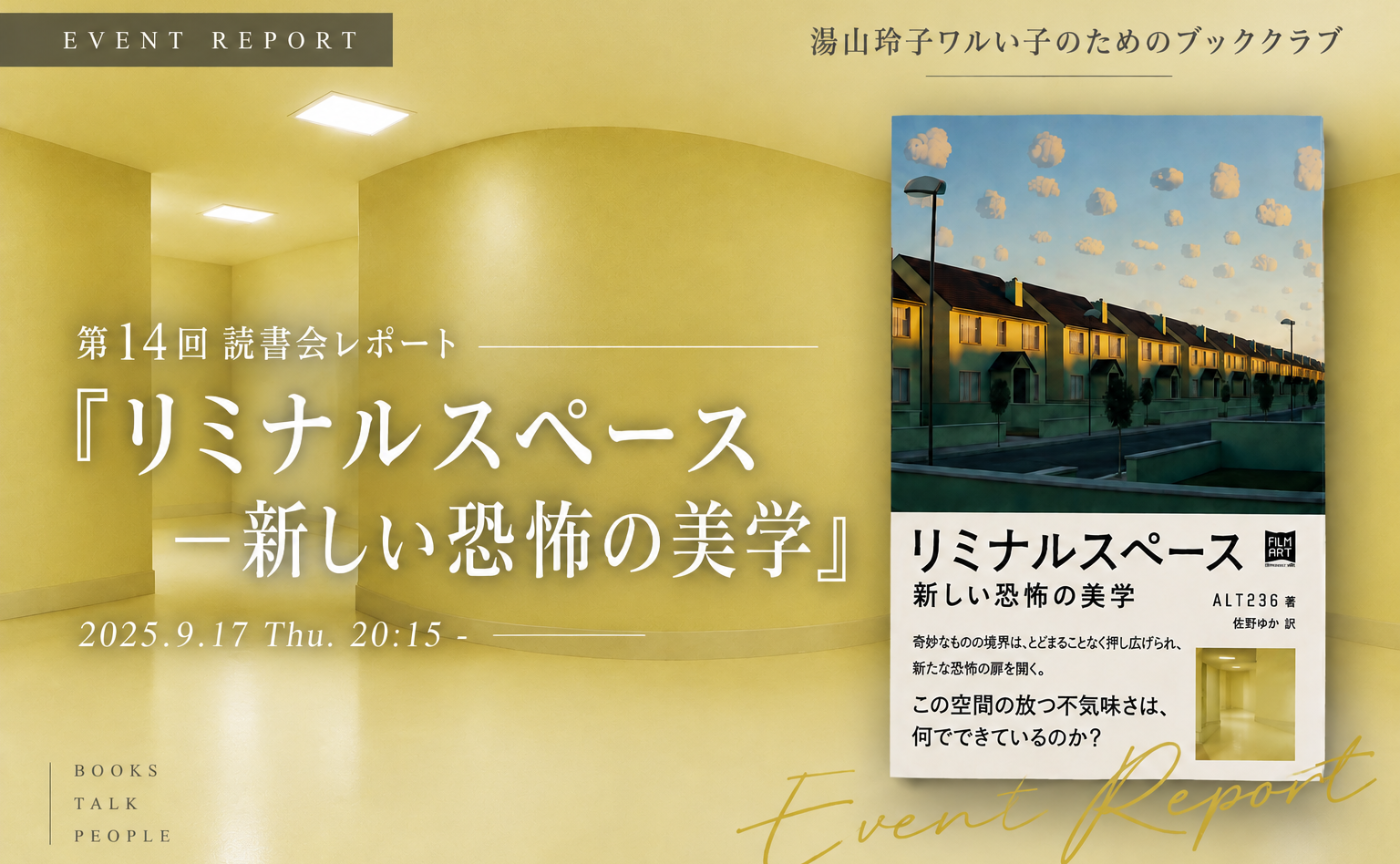 【開催レポート】『リミナルスペース――新しい恐怖の美学』読書会