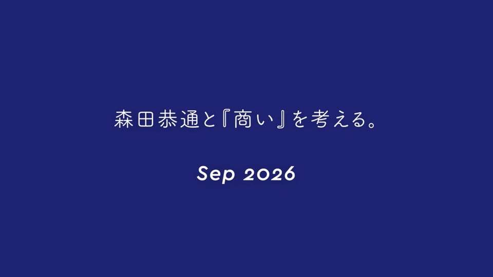 森田商考会議　9月　アーカイブ