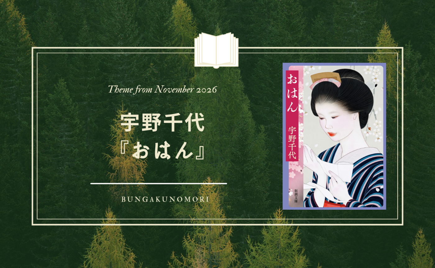 【2026年11月12月】宇野千代『おはん』を読みます📚