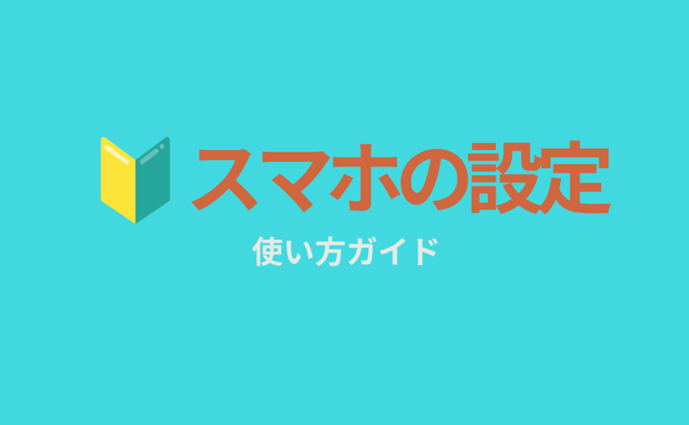 ３｜🔰スマホの設定（初めての方）