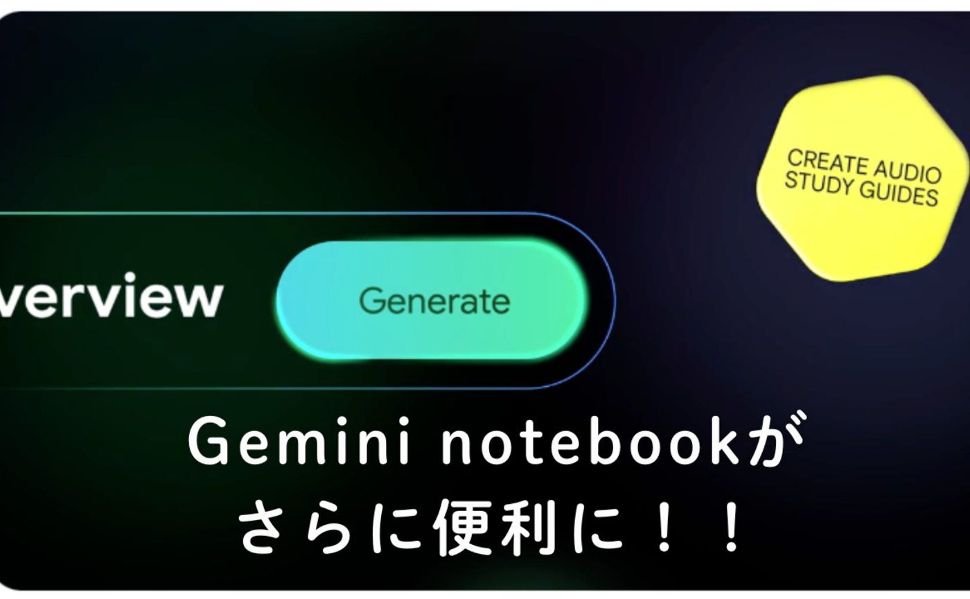 Vol.692　Gemini notebookがさらに便利に！！