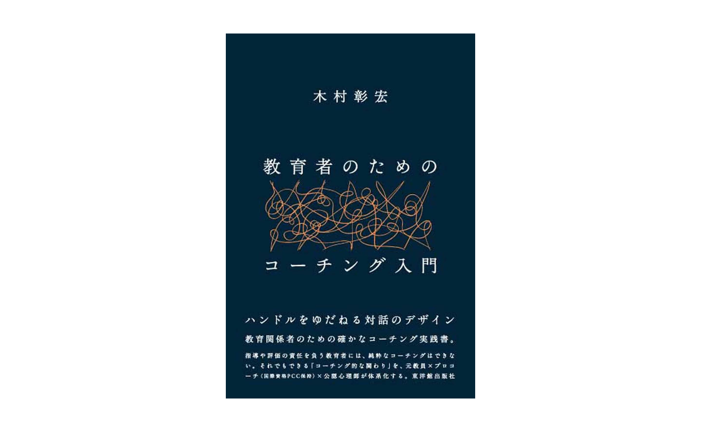 木村ゼミ　教育者のためのコーチング入門