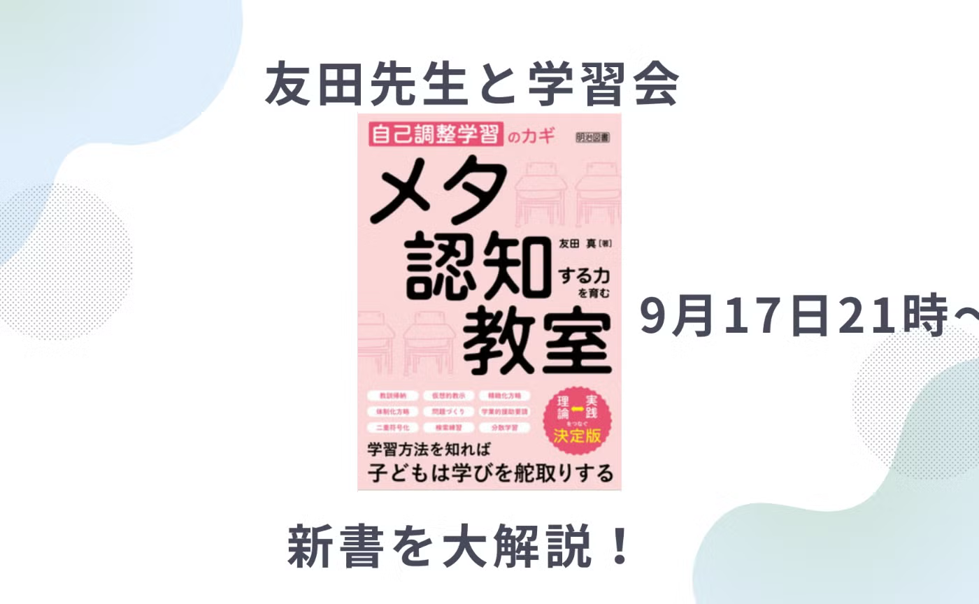 友田ゼミ　メタ認知する力を育む教室