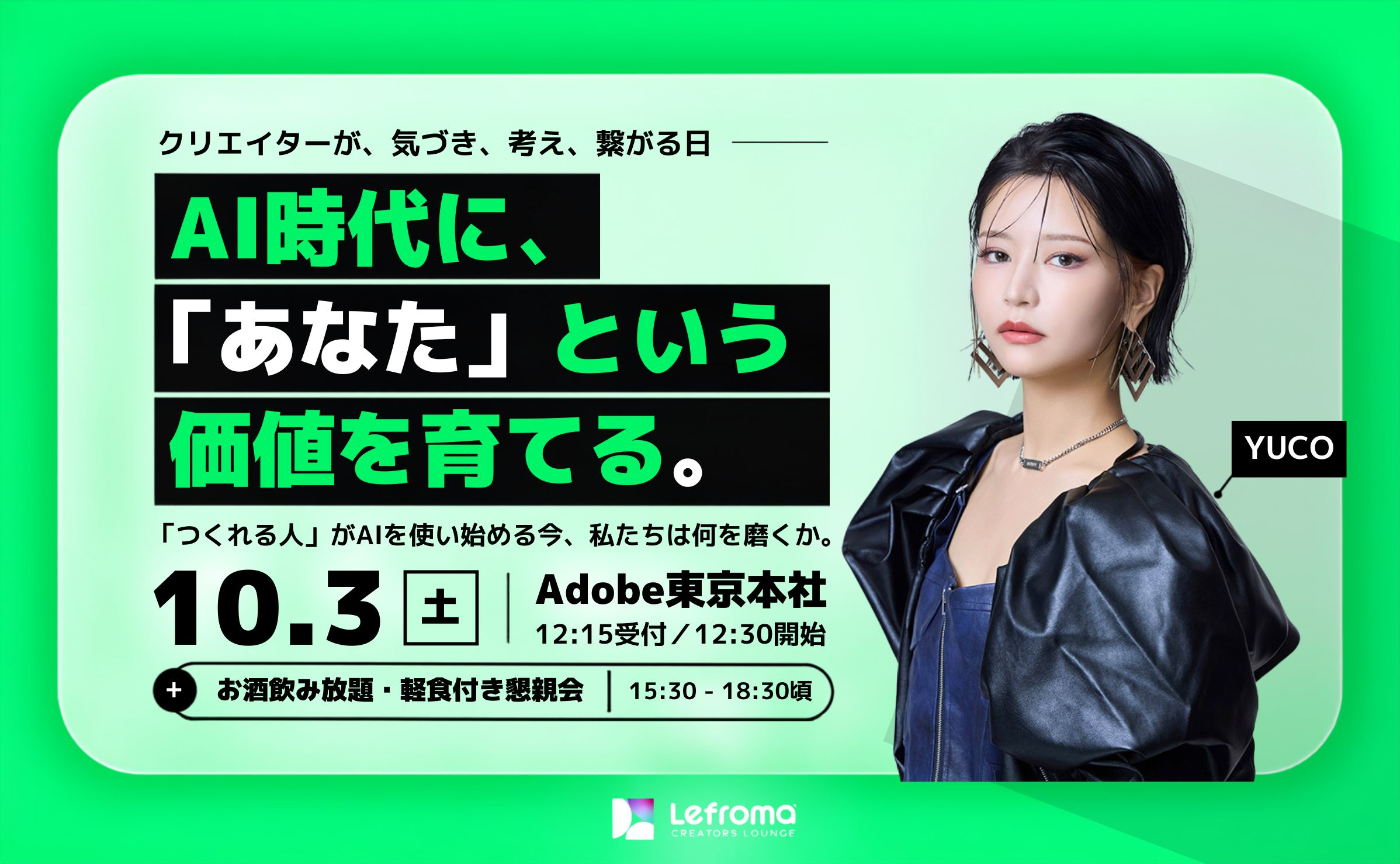【一般向け】10/3｜AI時代にあなたという価値を育てる@Adobe東京本社