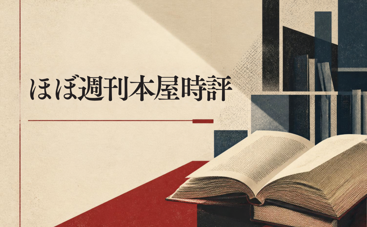 ほぼ週刊本屋時評　2026.9.13～2026.9.19