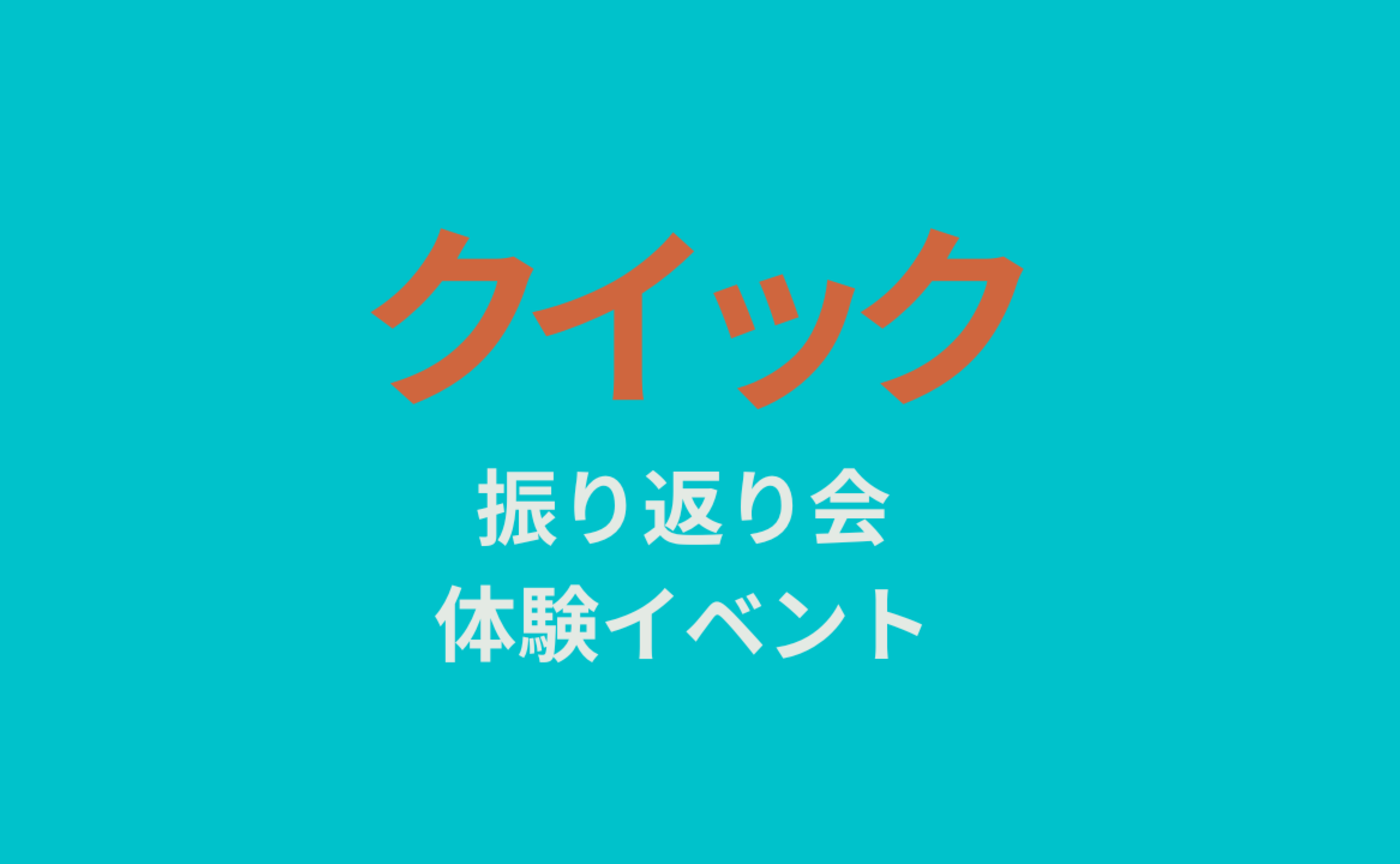 体験イベント｜クイック振り返り会　